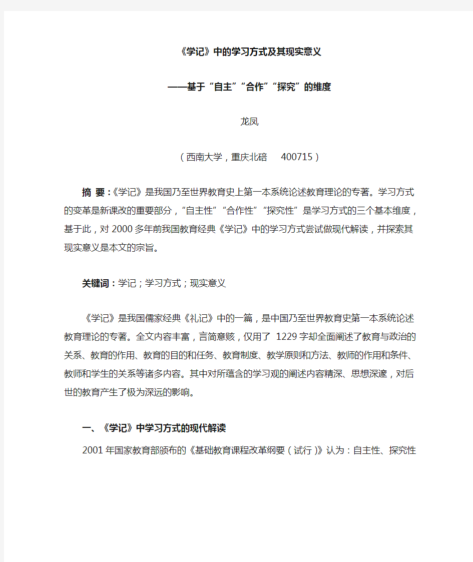 《学记》中的学习观及其现实意义