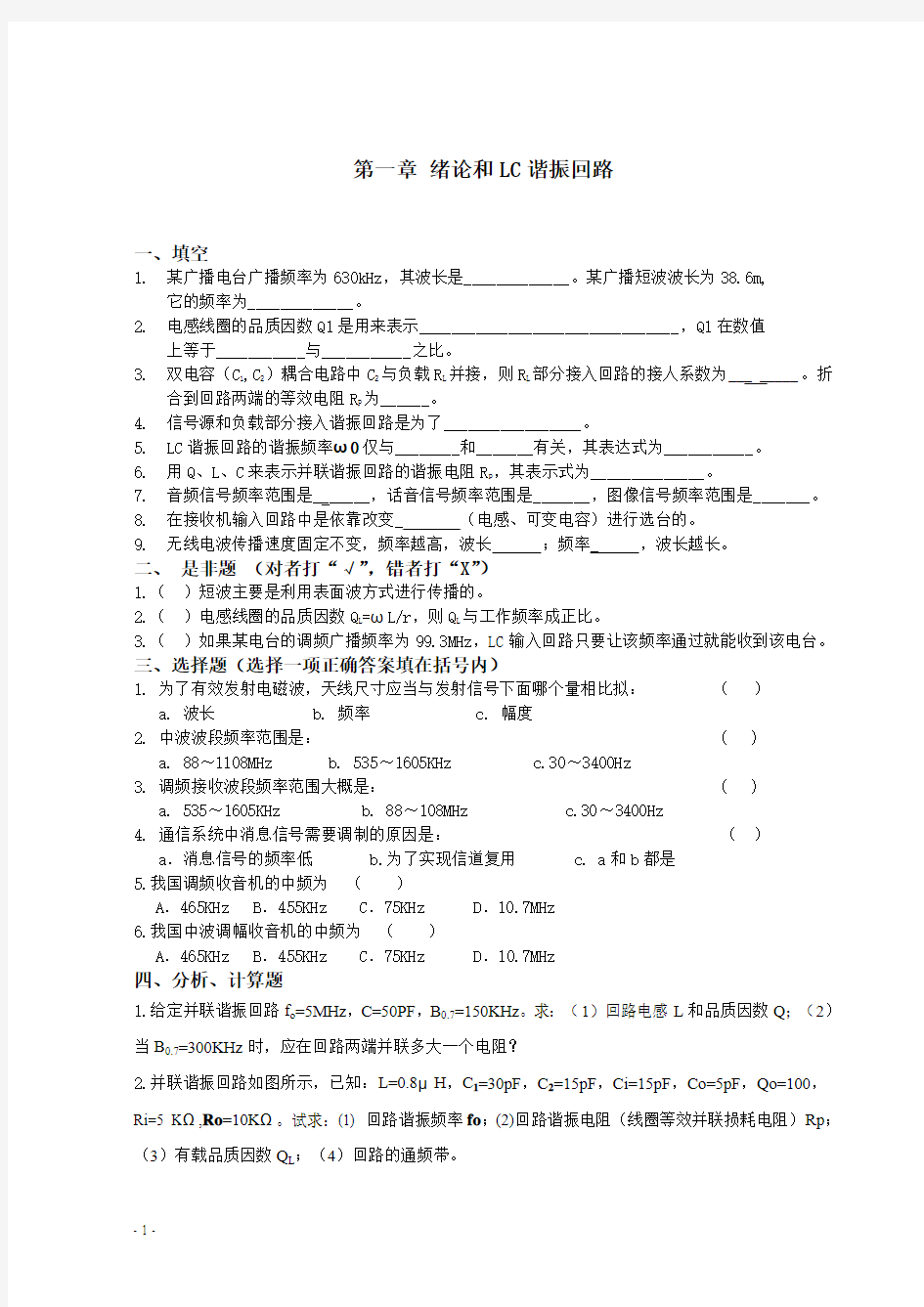 通信电子线路试题集