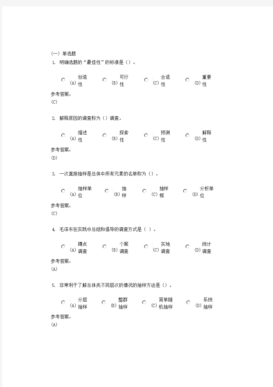 中南大学《社会研究方法》课程(网上)作业一及参考答案