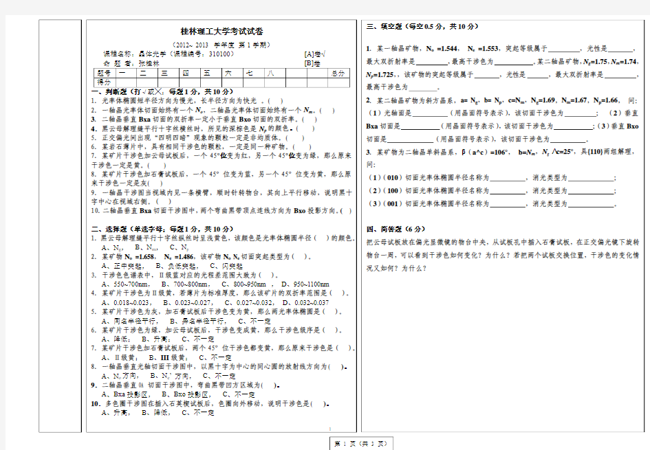 资勘11晶体光学试卷A1