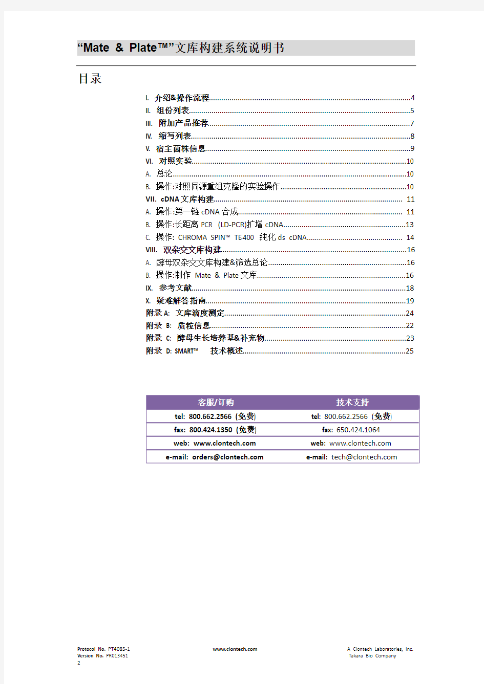 Mate_Plate酵母双杂交文库构建中文说明书(clontech)