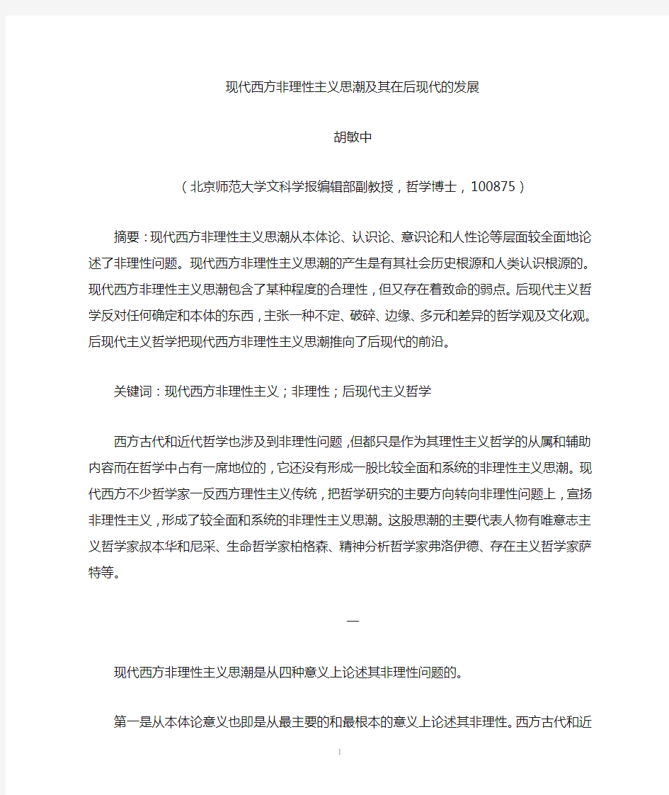 现代西方非理性主义思潮及其在后现代的延续