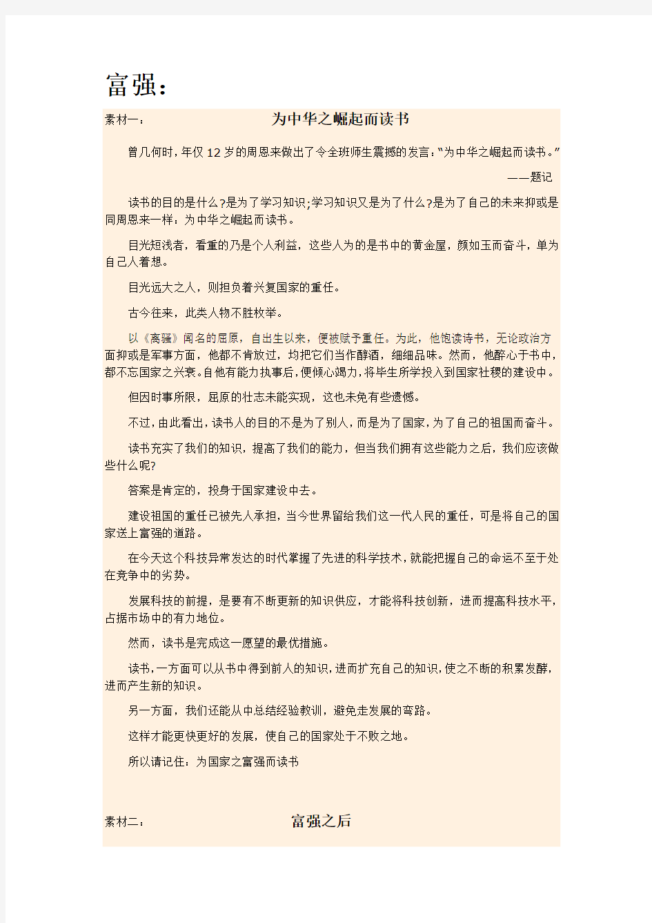 富强 民主 文明的素材