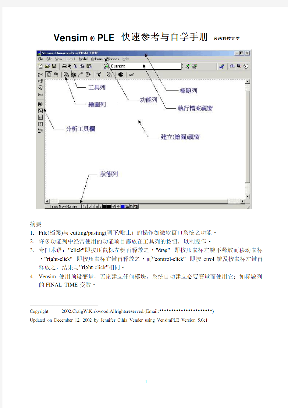系统动力学软件vensim中文教程