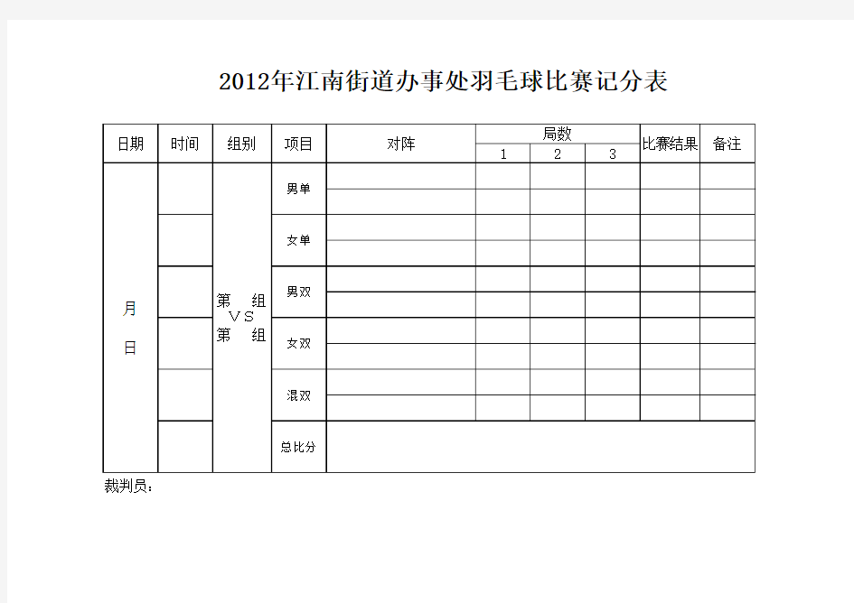 羽毛球团体比赛记分表