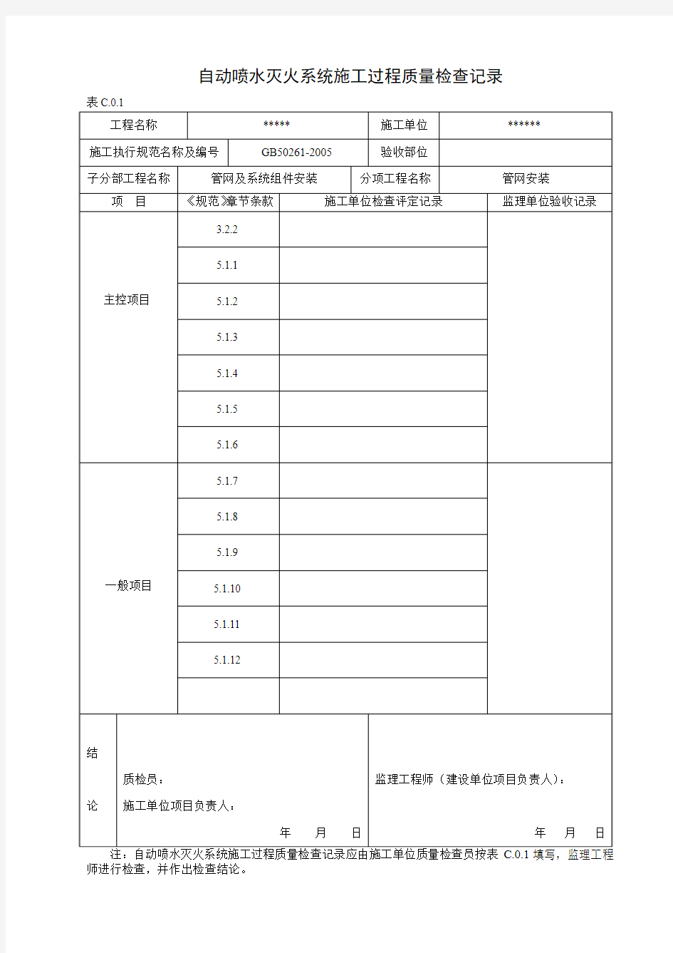 自动喷水灭火系统施工过程检验批