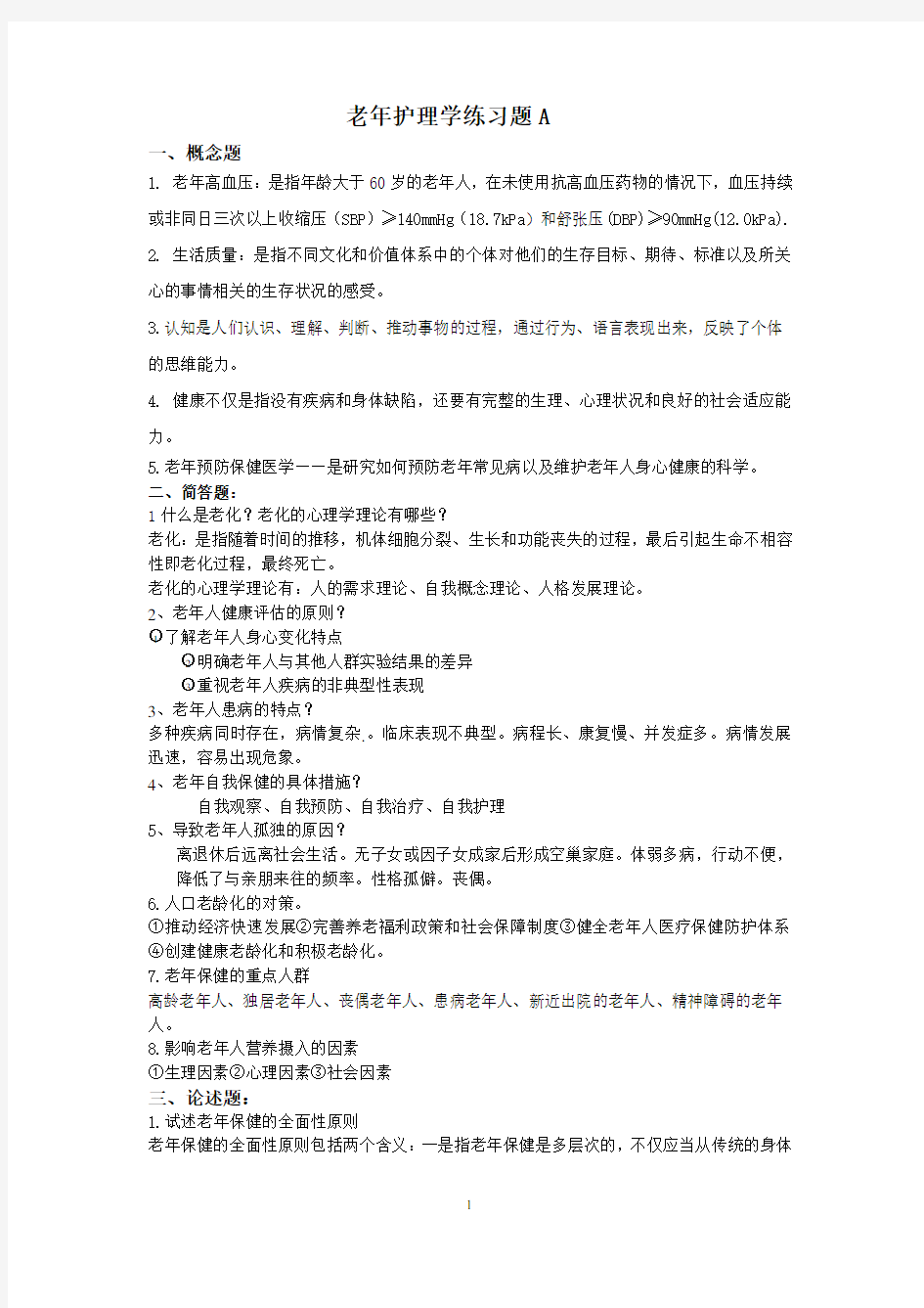 老年护理学练习题