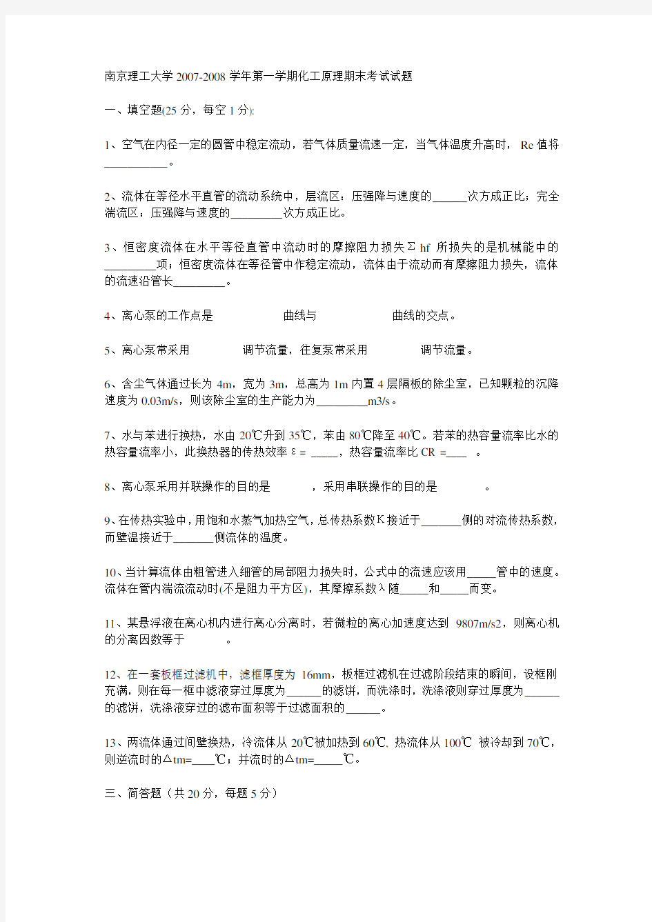 南京理工大学化工原理试卷及答案