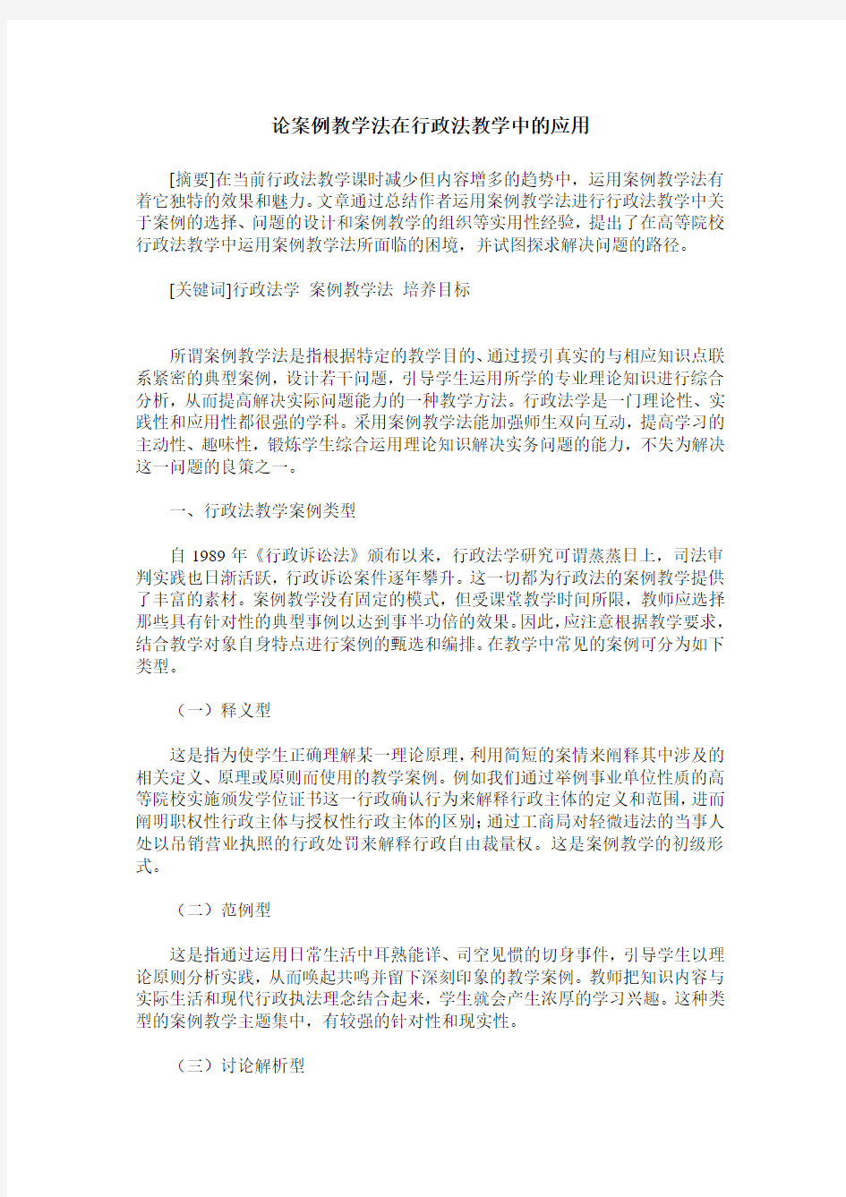 论案例教学法在行政法教学中的应用