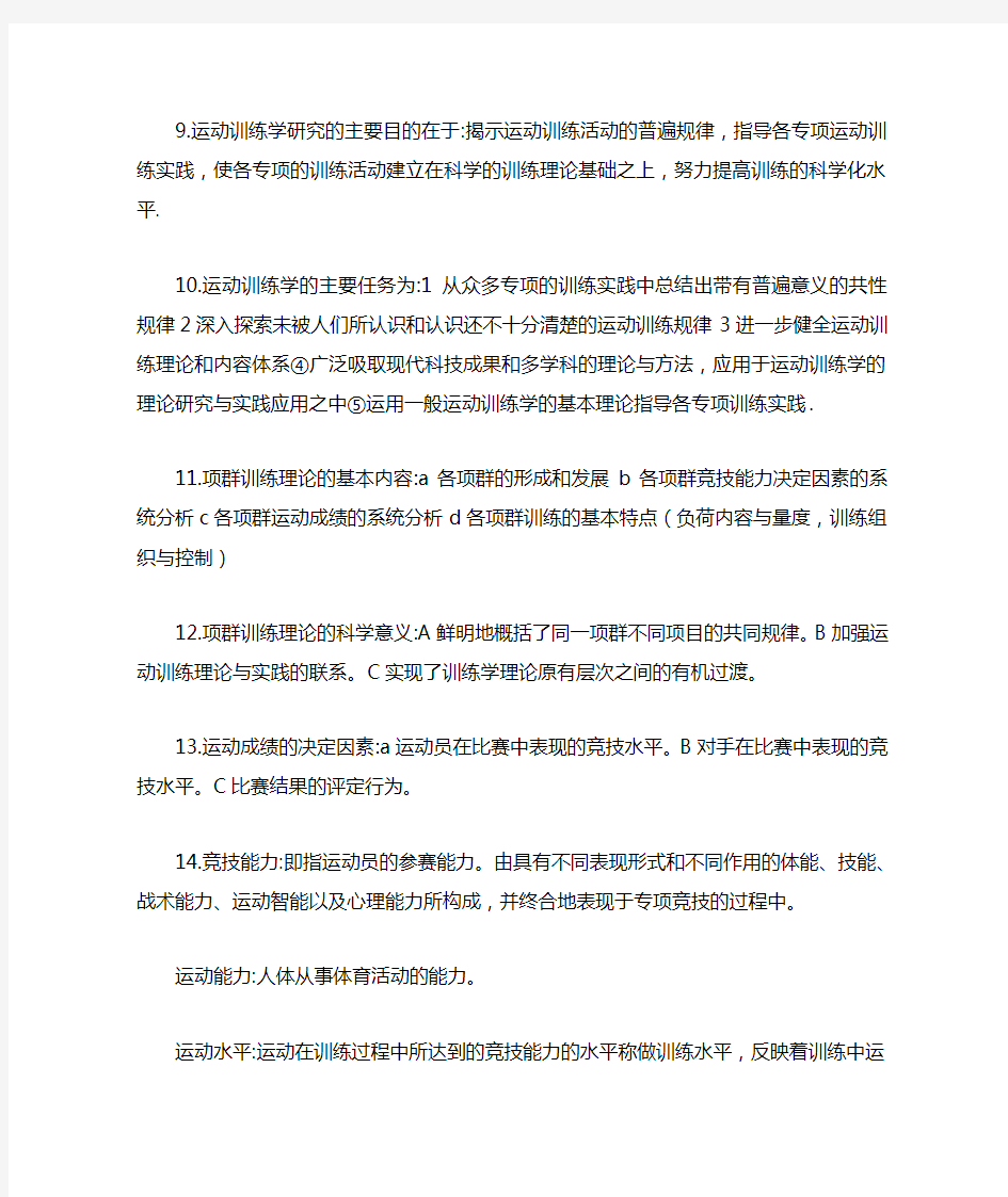 运动训练学考研复习资料