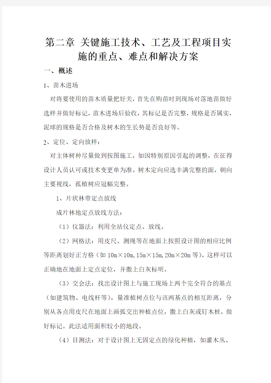 景观及绿化工程关键施工技术、工艺及工程项目实施的重点、难点和解决方案