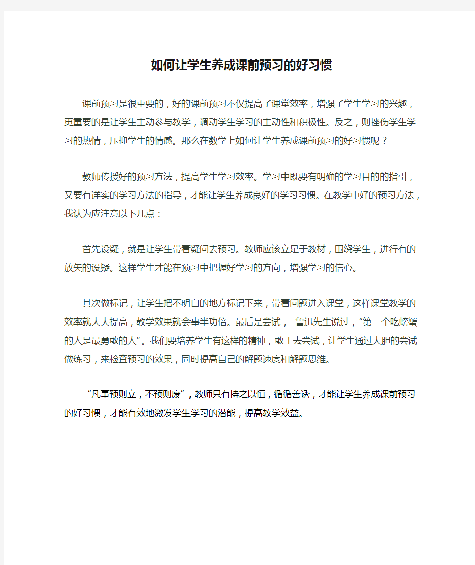 如何让学生养成课前预习的好习惯