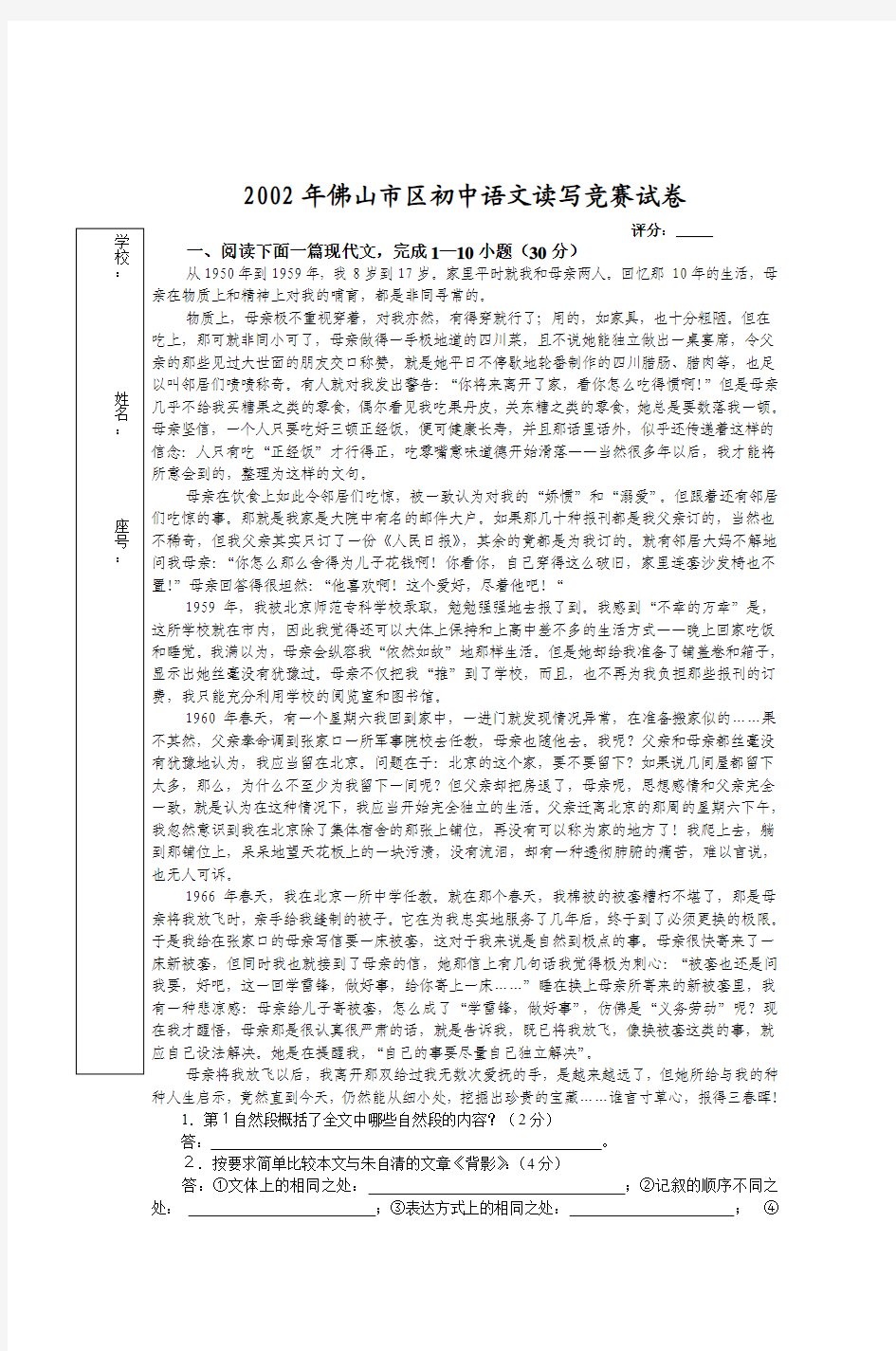 2002年佛山市区初中语文读写竞赛试卷