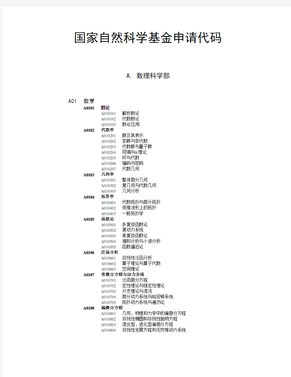 国家自然科学基金申请代码