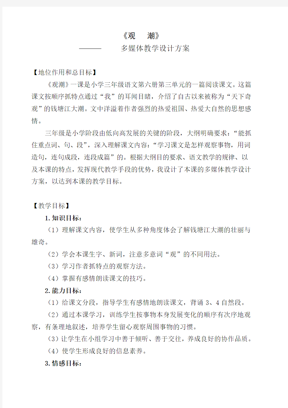 多媒体视频教学设计方案1