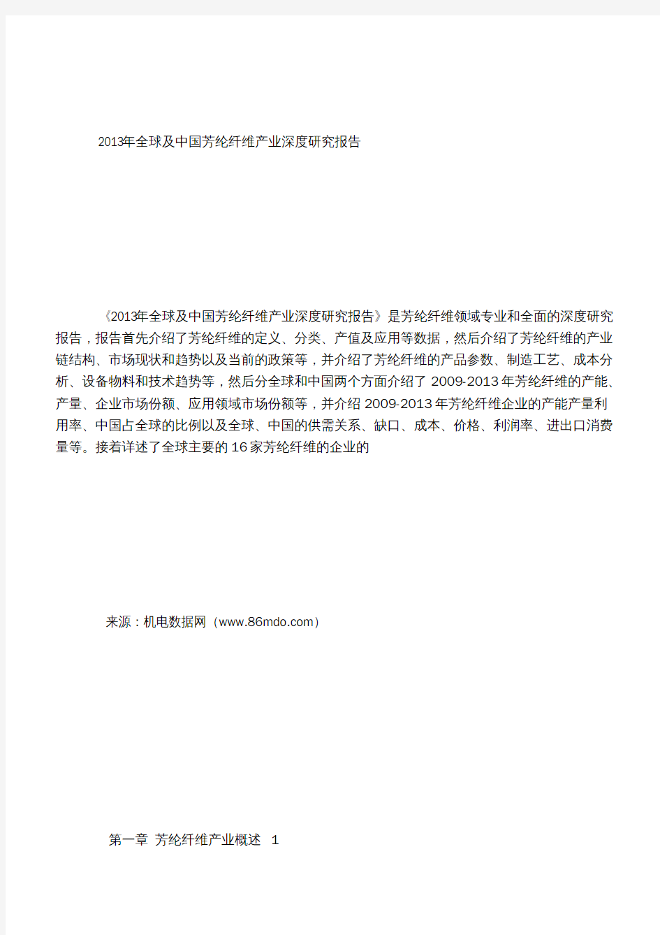 2013年全球及中国芳纶纤维产业深度研究报告