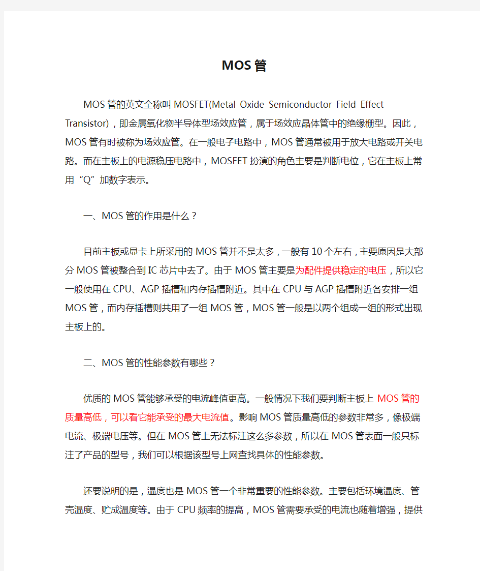 MOS管