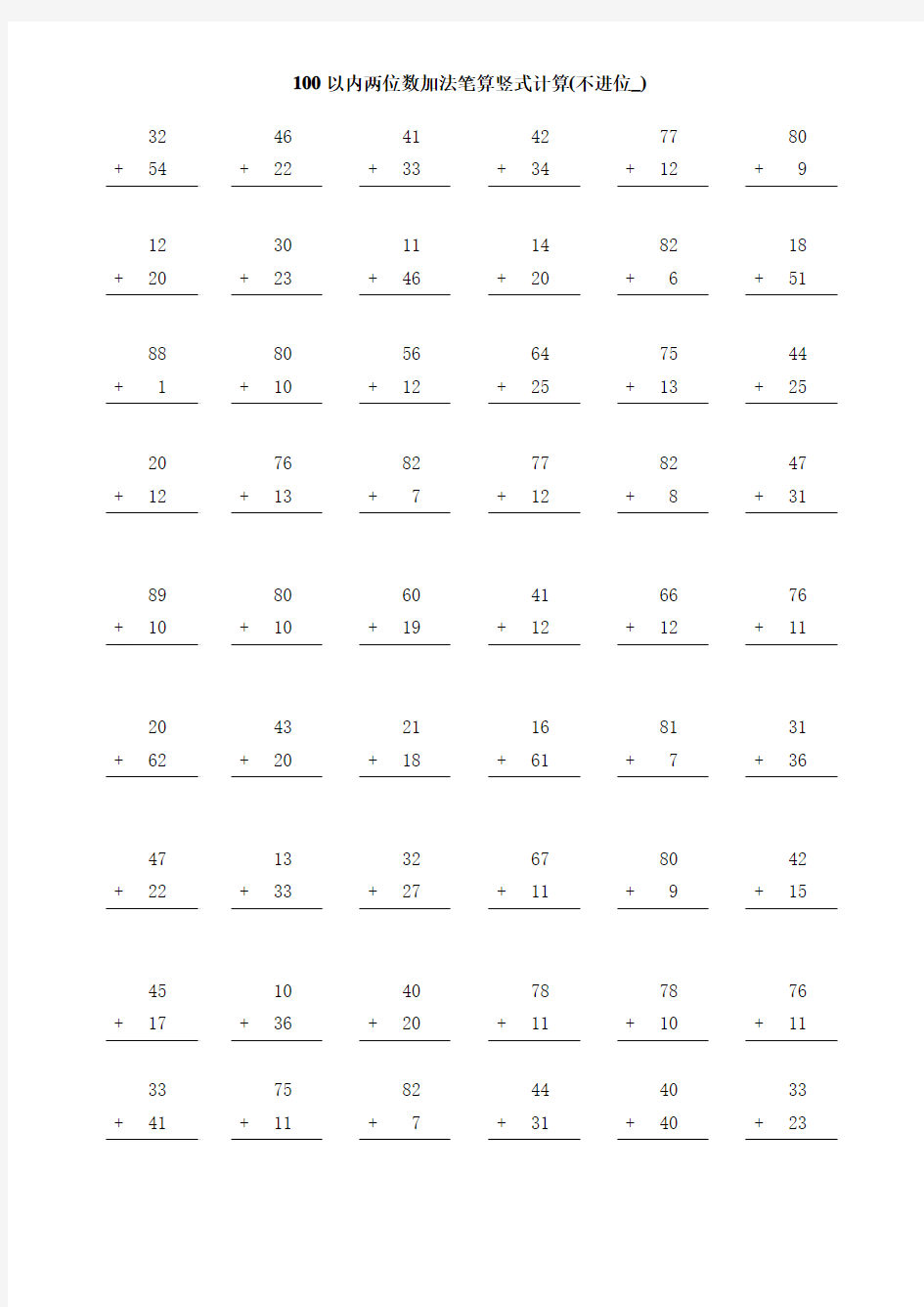 二年级口算练习题-100以内两位数加法竖式计算(含进位_不进位)