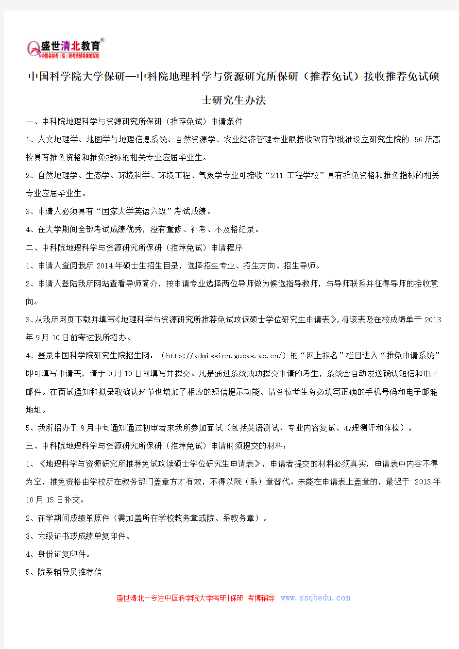 中国科学院大学保研—中科院地理科学与资源研究所保研(推荐免试)接收推荐免试硕士研究生办法