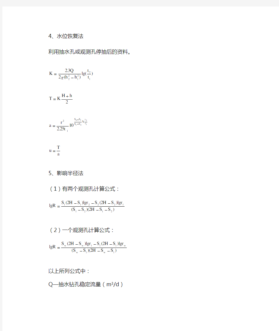 非稳定流抽水试验公式