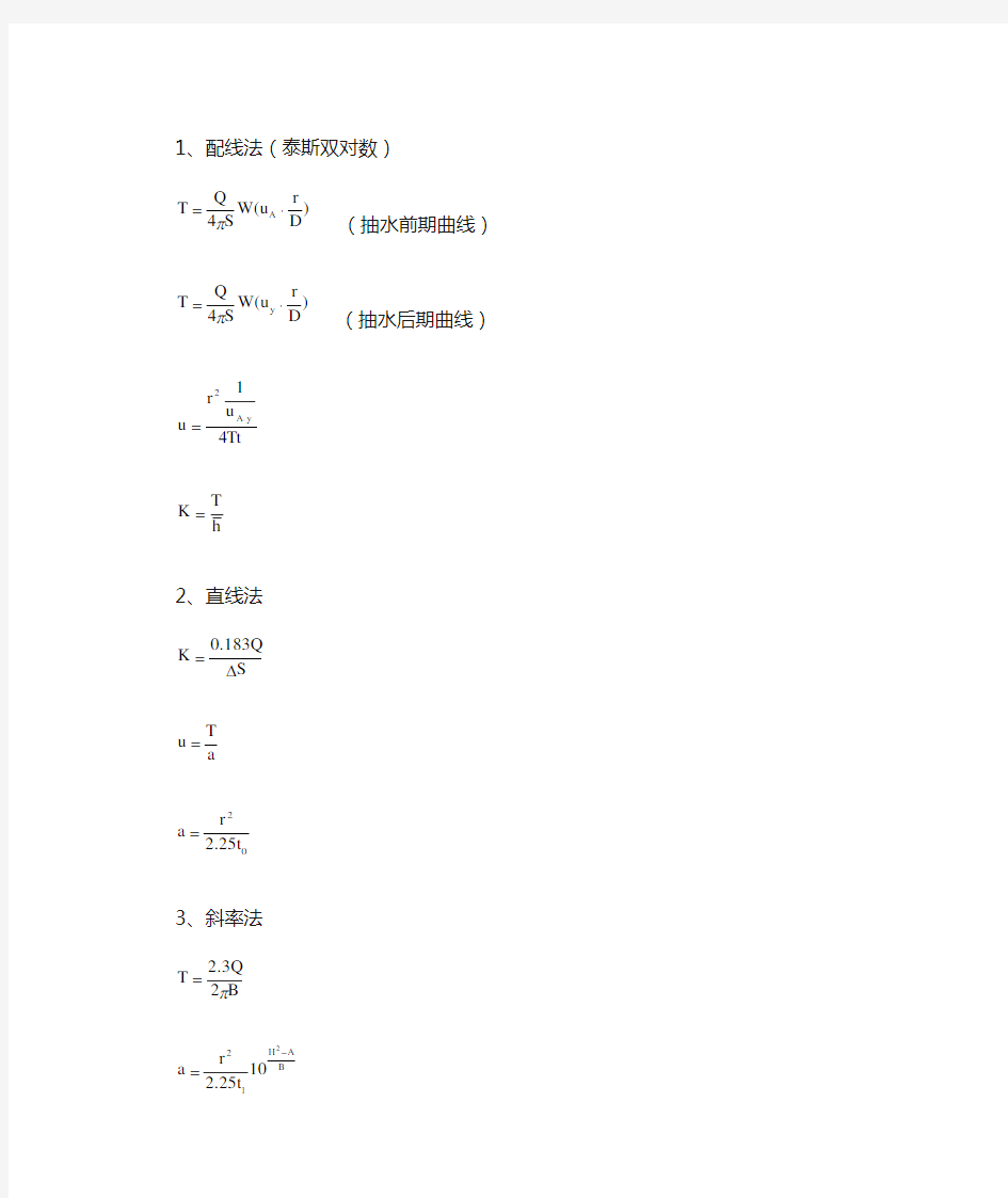非稳定流抽水试验公式