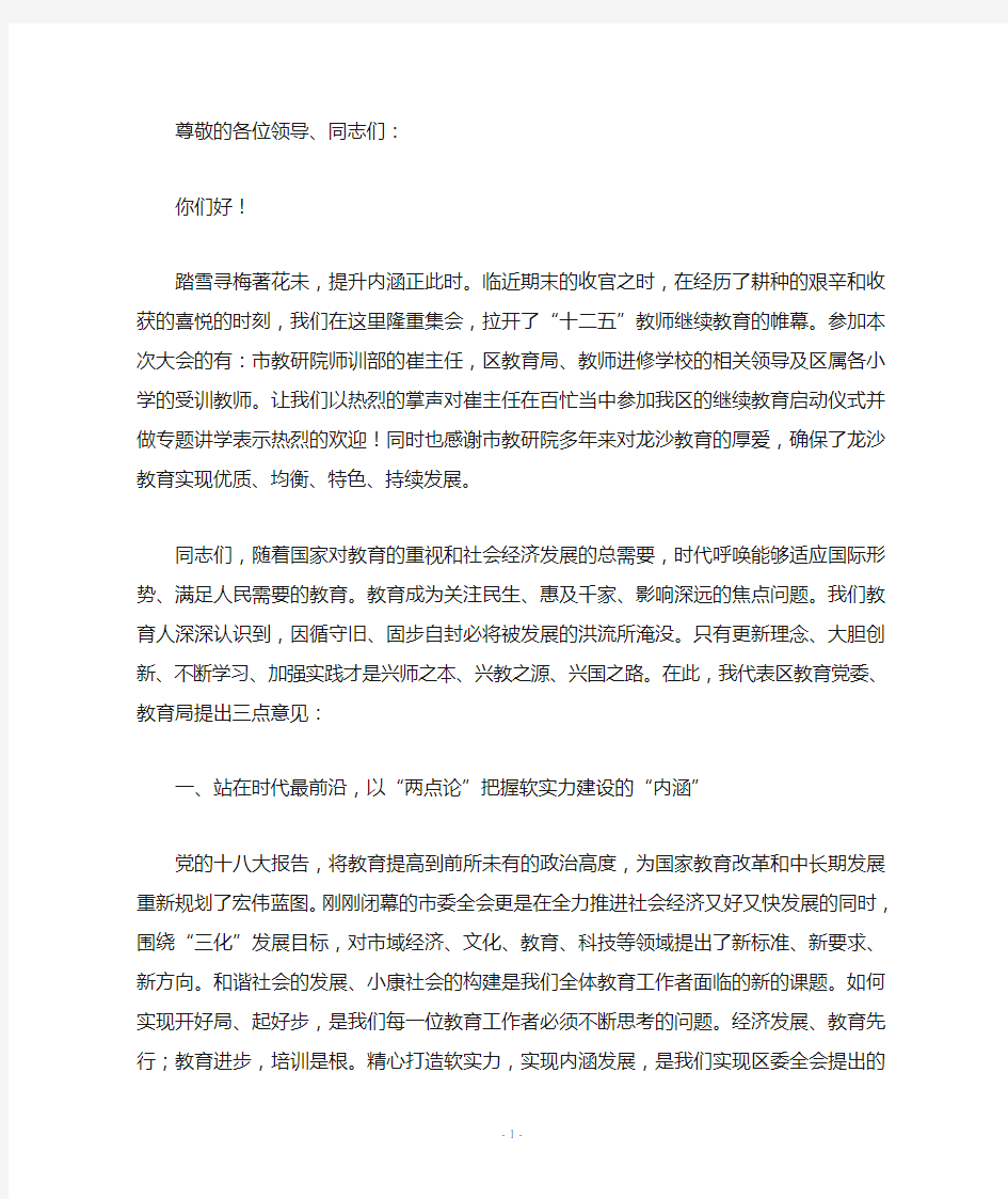 教师继续教育培训开班式讲话