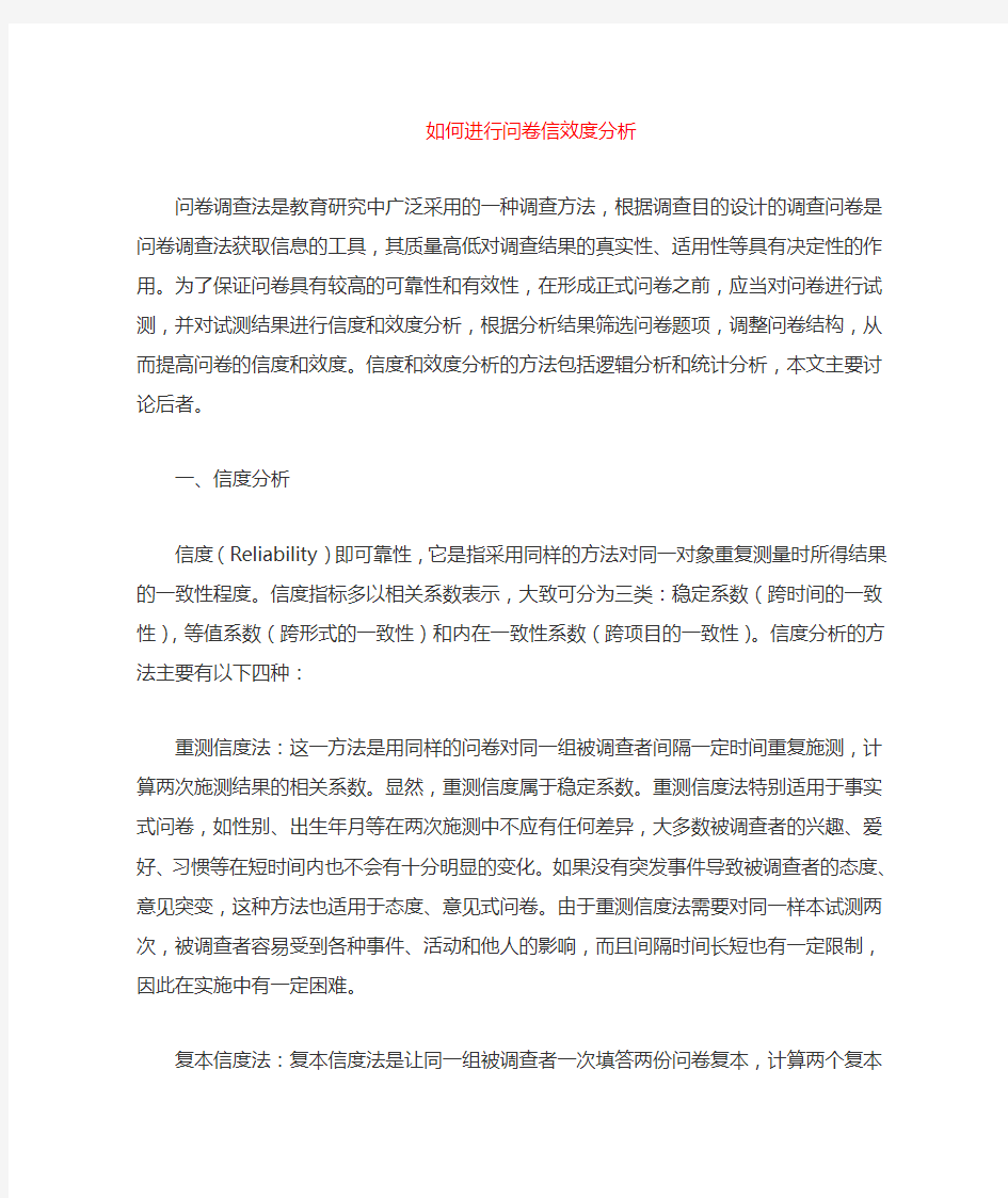 应该如何对问卷效度与信度分析