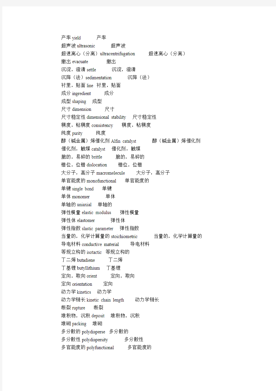 高分子专业英语词汇汉译英