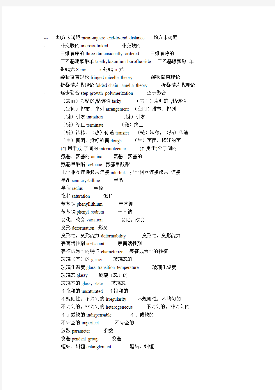 高分子专业英语词汇汉译英