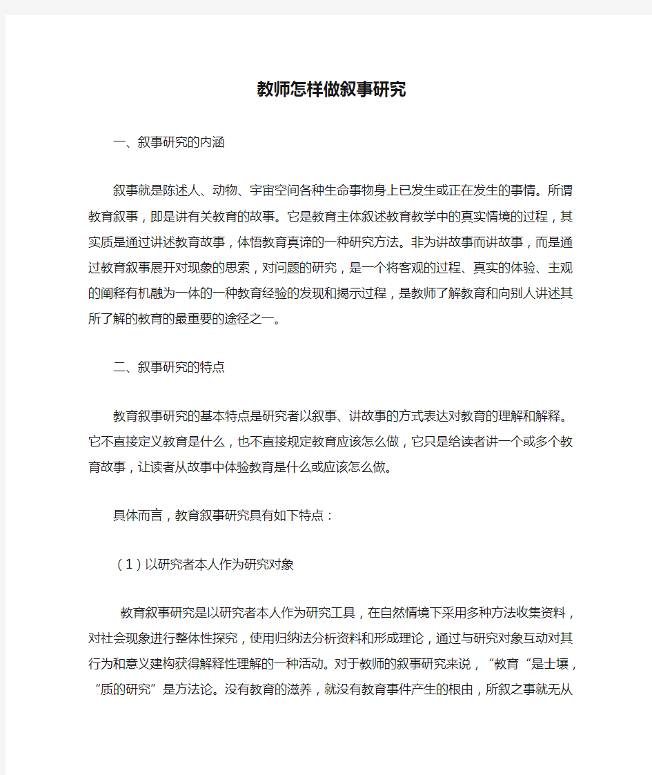 教师怎样做叙事研究叙事研究