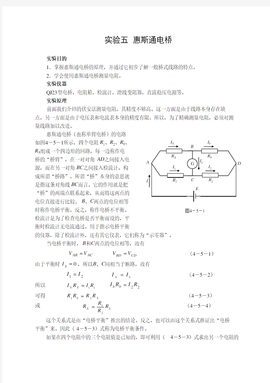 温度测量原理-惠斯通电桥