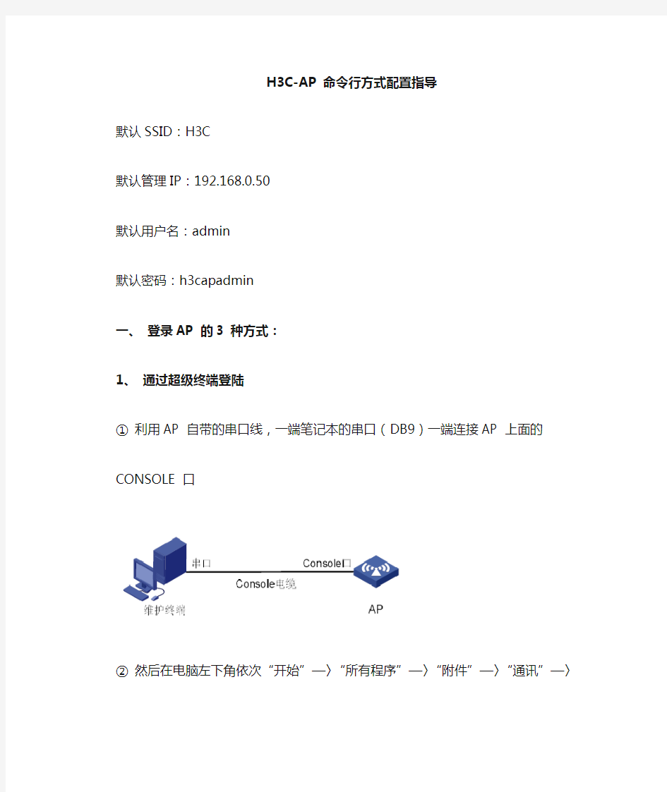 H3C-FAT AP(命令行)业务开通配置步骤