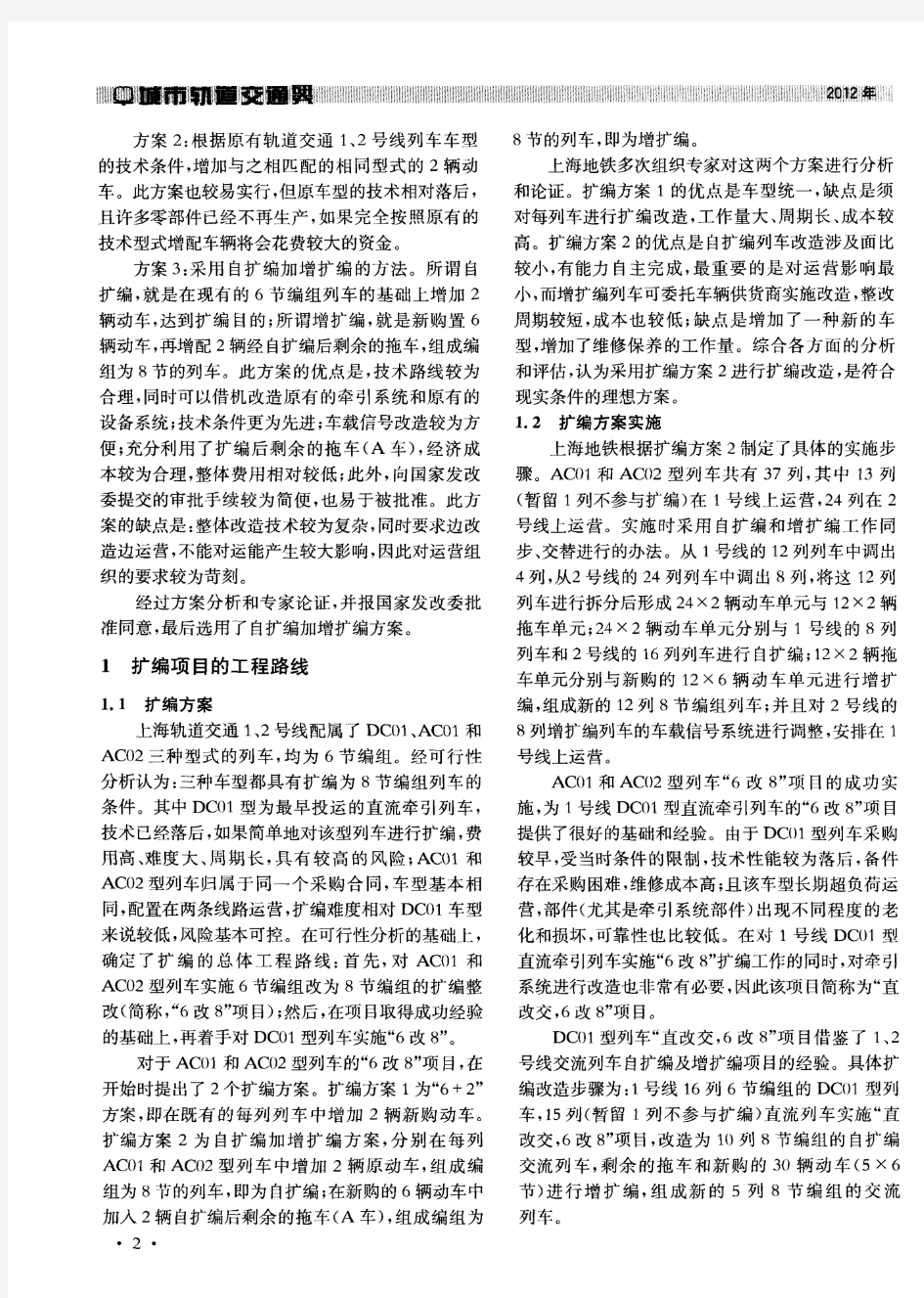 上海轨道交通1、2号线列车编组“6改8”项目的技术对策及实施效果分析