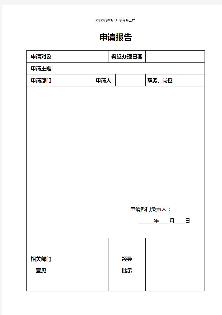 公司内部申请报告模板