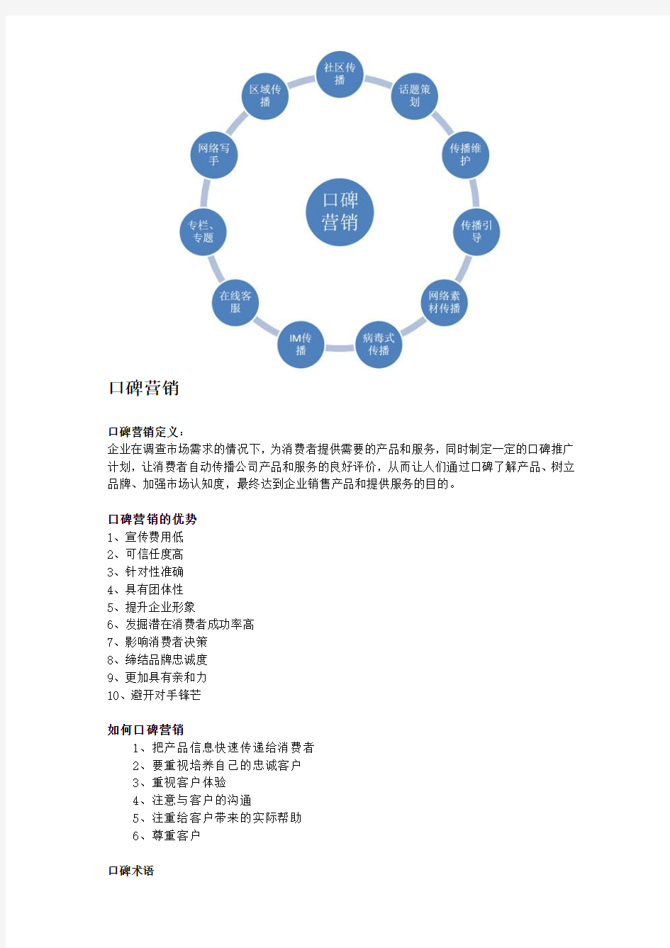 口碑营销