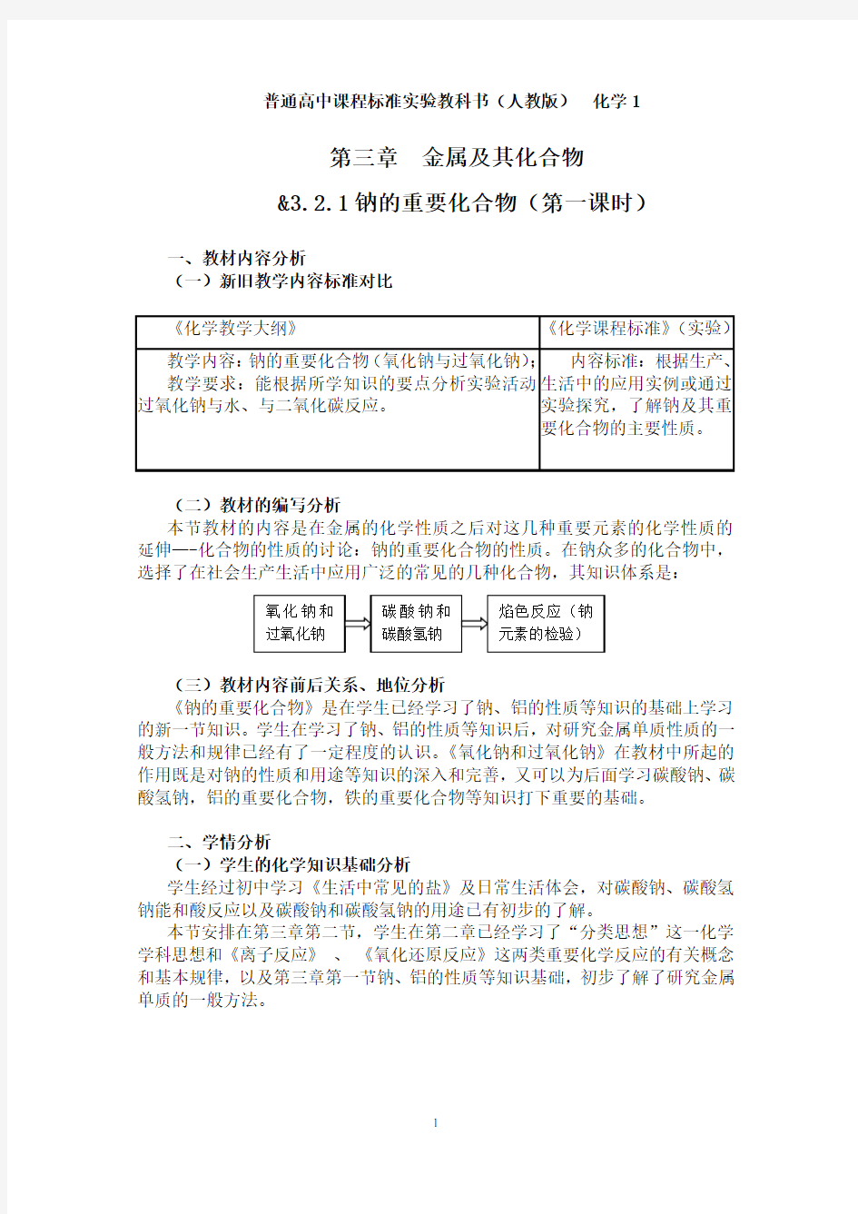 钠的重要化合物第一课时教学设计