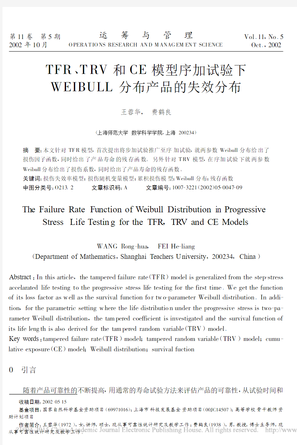 TFR_TRV和CE模型序加试验_省略_WEIBULL分布产品的失效分布_王蓉华