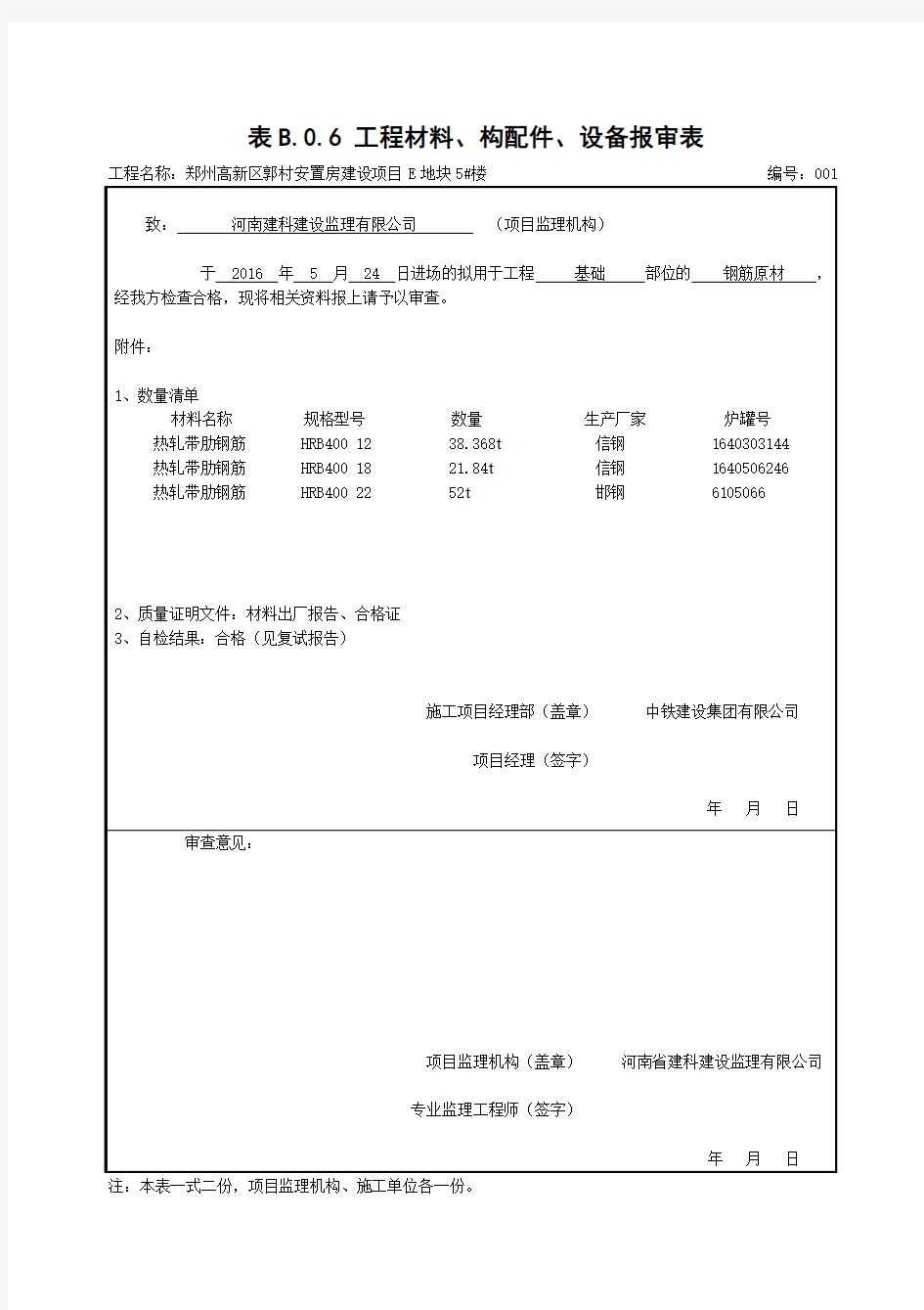 钢筋原材报审表