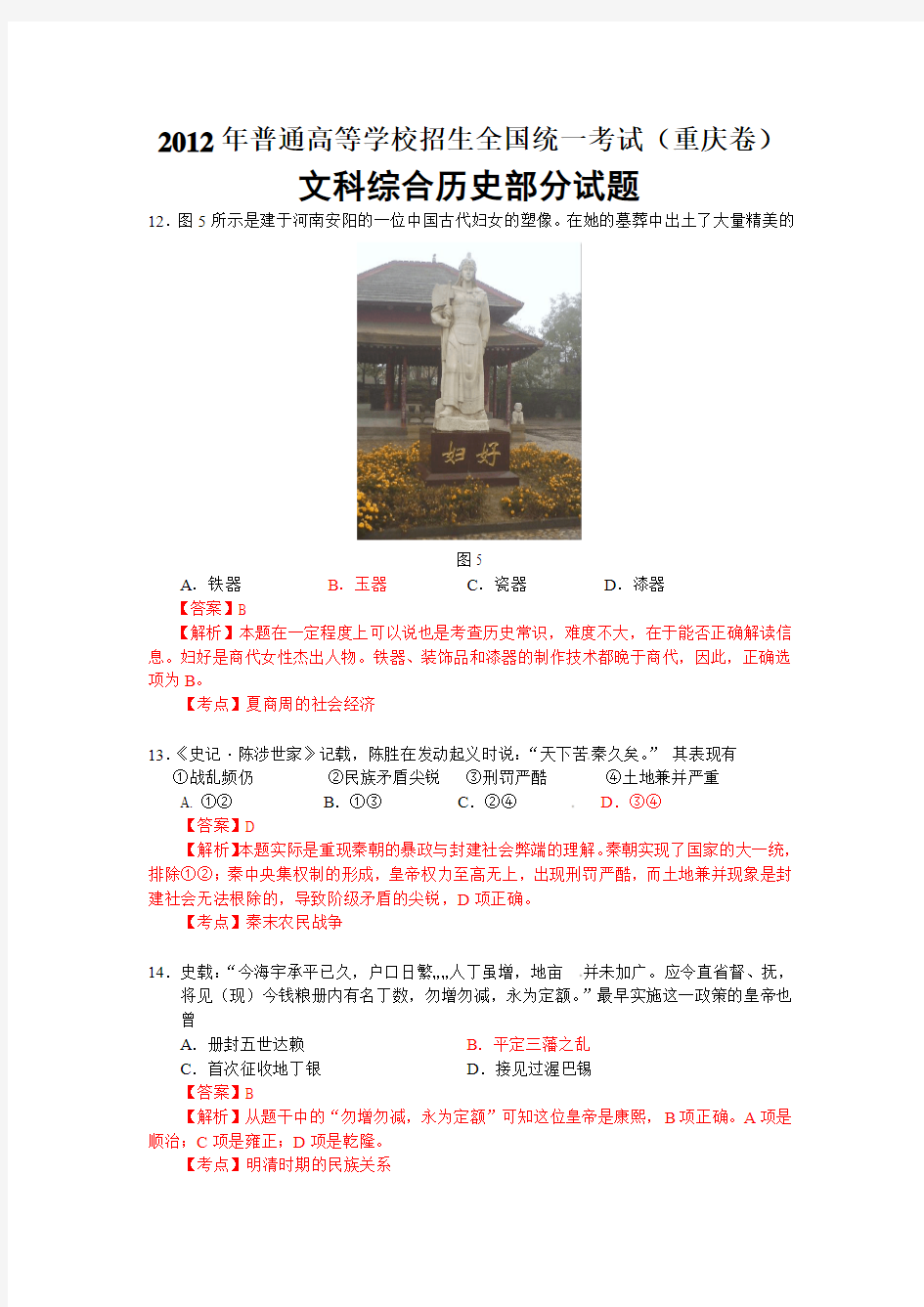 2012年高考文综重庆卷历史含答案(解析版)