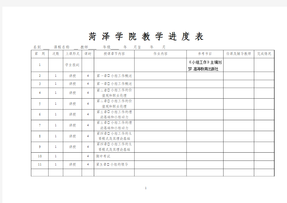 小组工作教学进度表(期中)