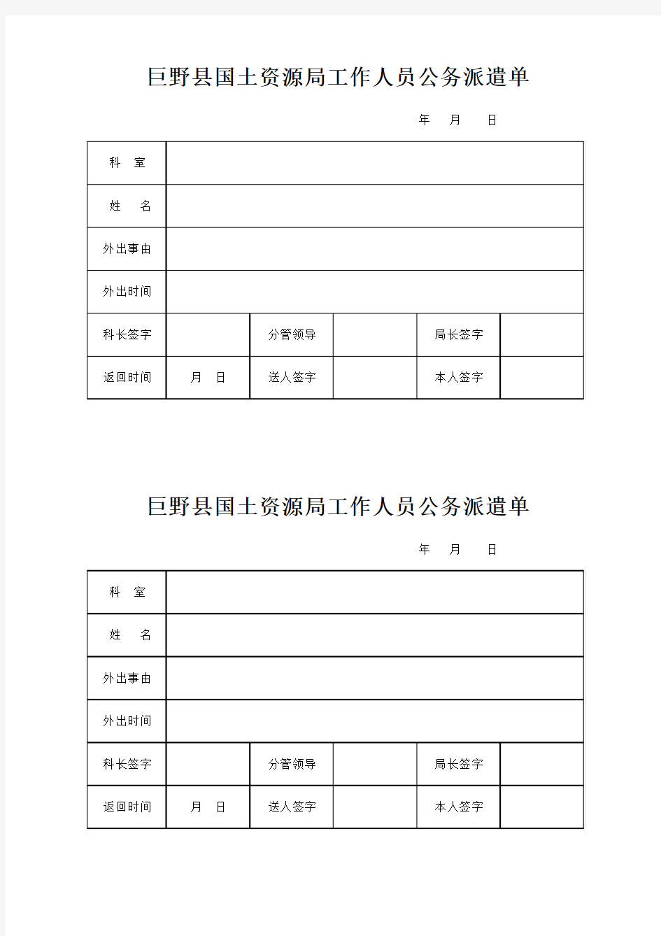 公务派遣单