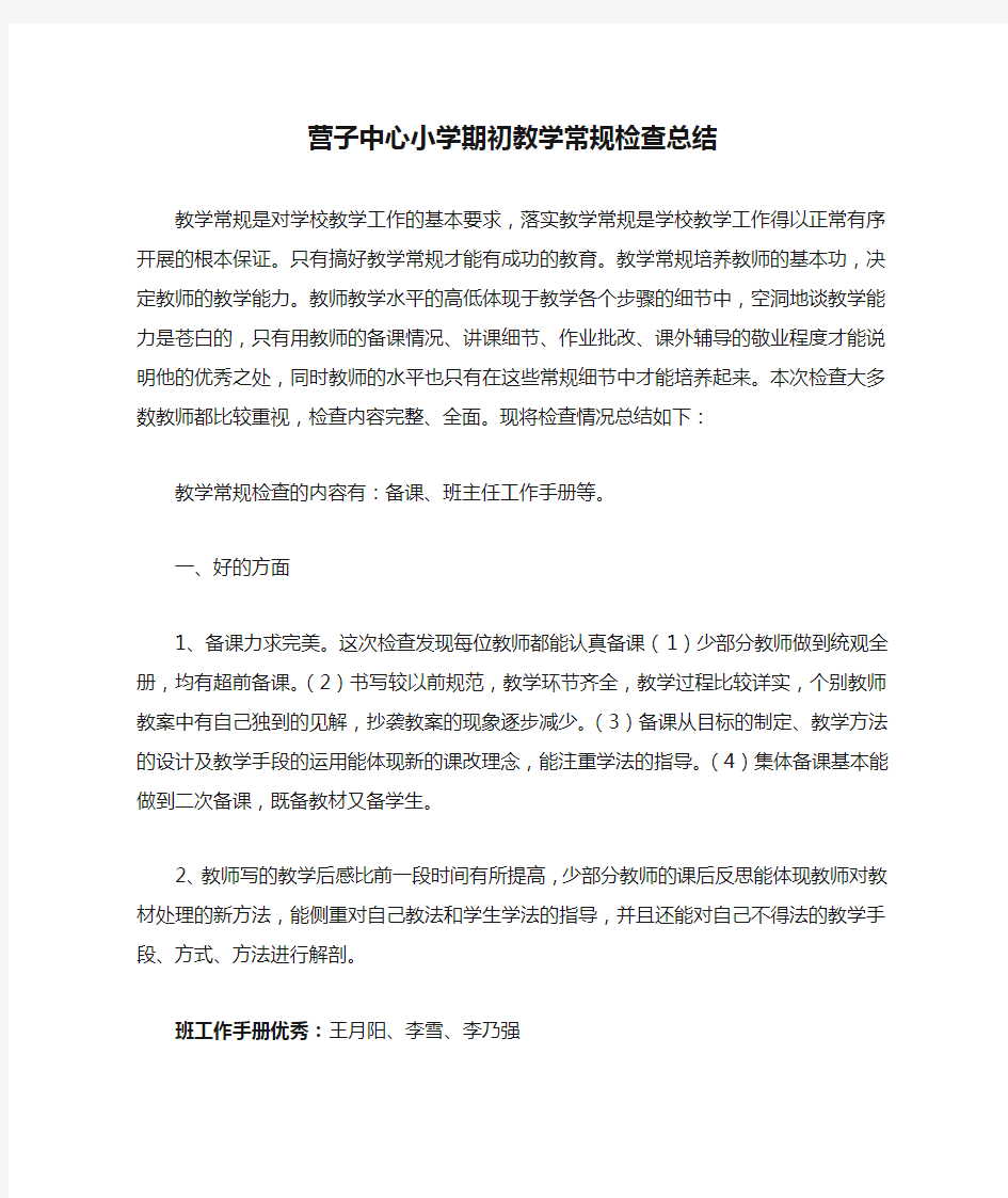 营子中心小学期初教学常规检查总结