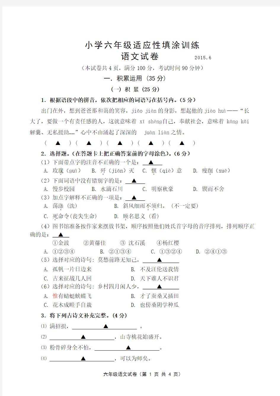 201505六年级语文试卷2