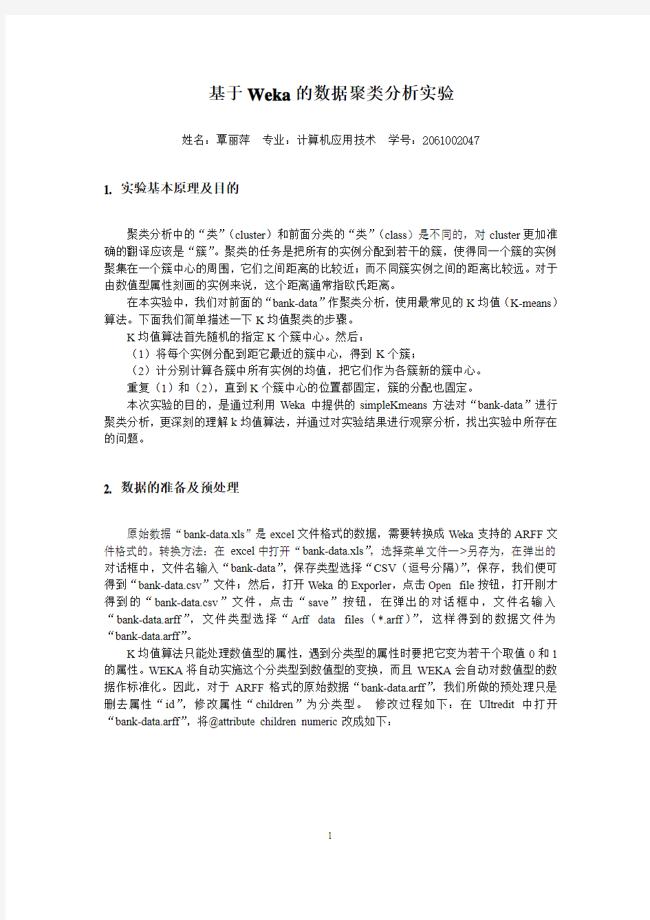 基于weka的数据聚类分析实验