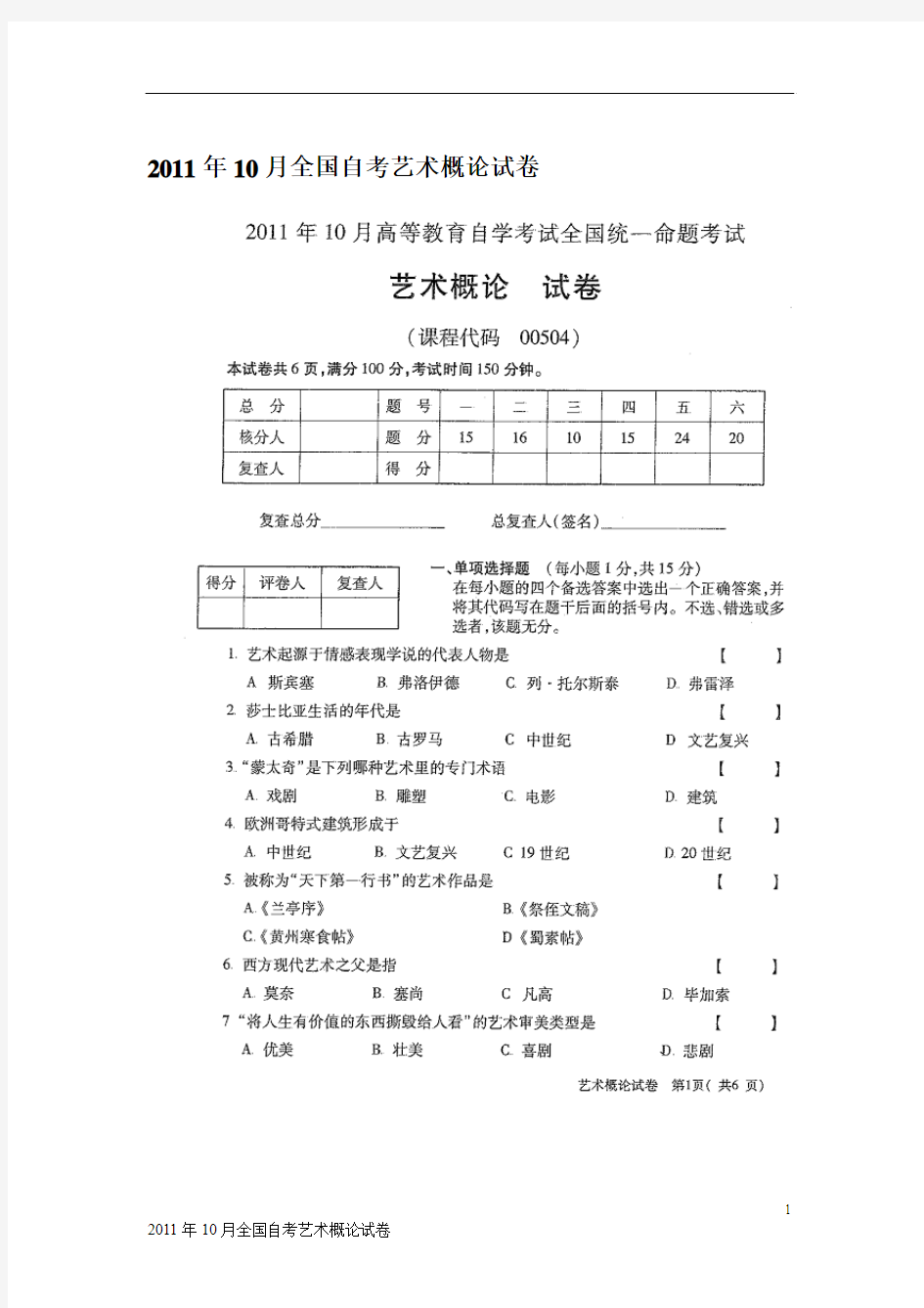 2011年10月全国自考艺术概论试卷及答案