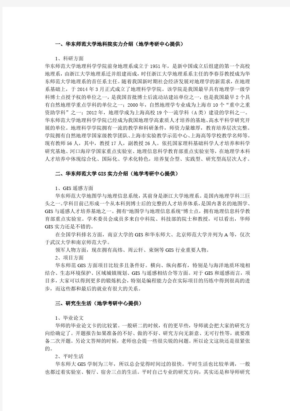 华东师范大学2016年GIS考研 地理信息系统考研 招生目录 参考书目 复试分数线