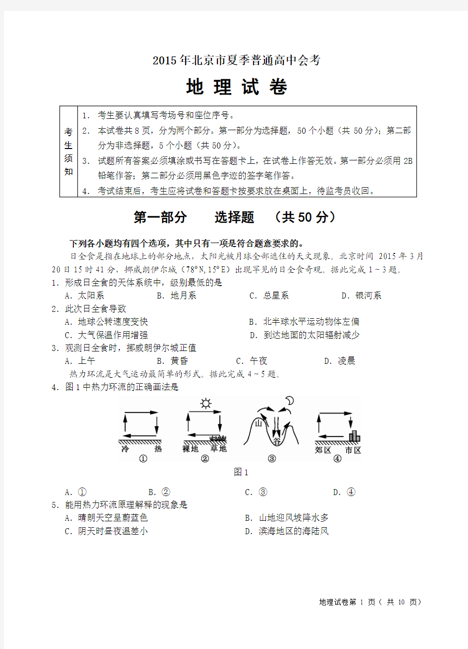 北京市2015夏普通高中会考地理试卷