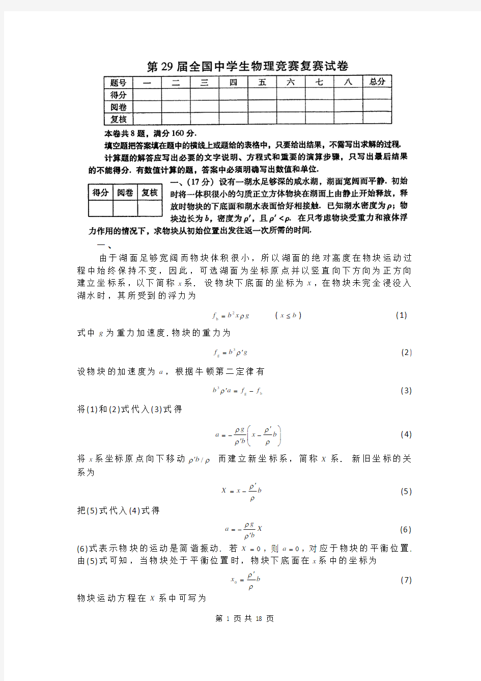 第29届全国中学生物理竞赛复赛试卷及答案