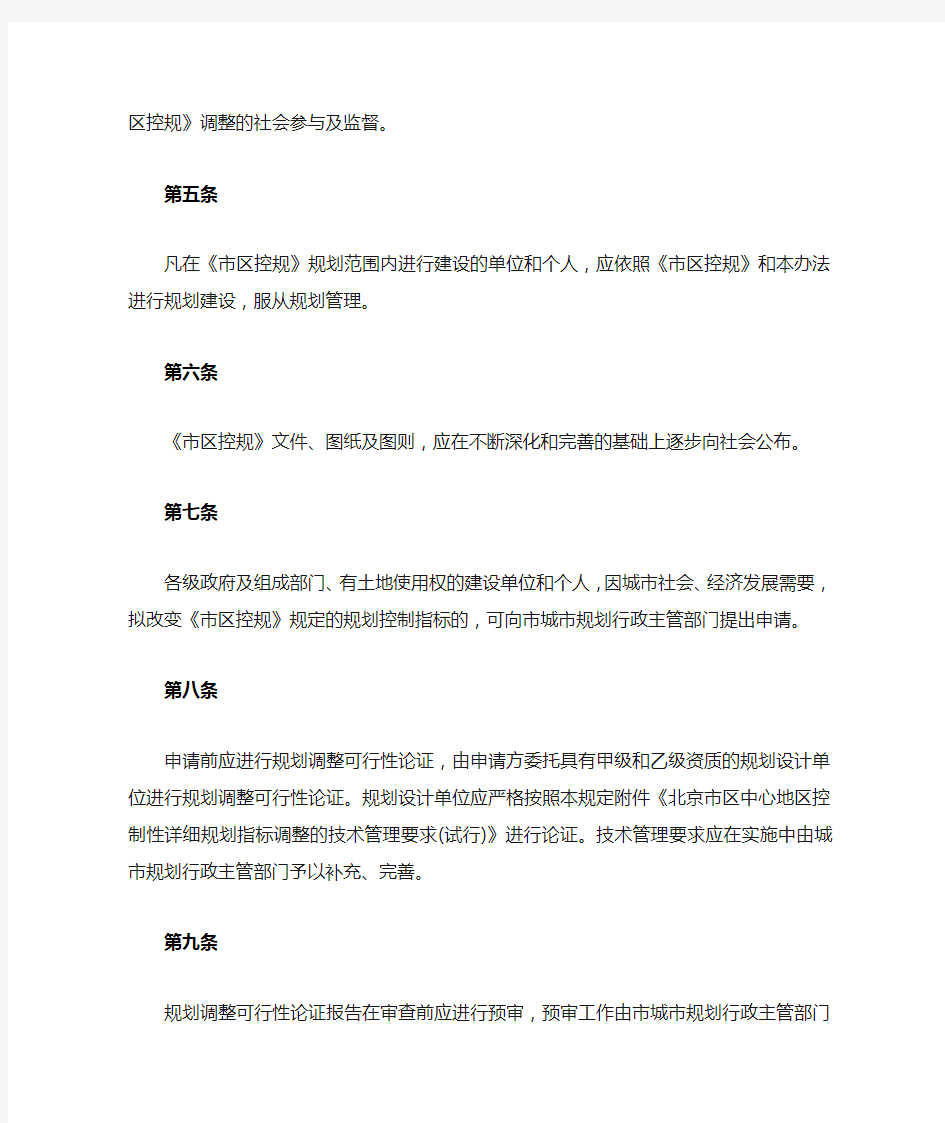 北京控制性详细规划实施管理办法