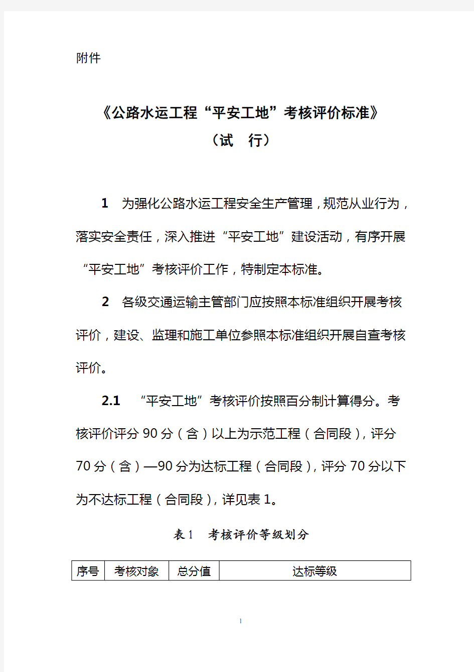 交通部“平安工地”考核评价标准表